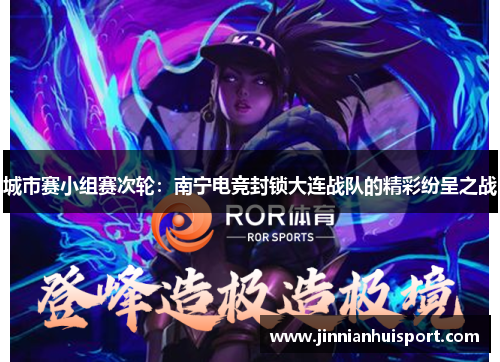城市赛小组赛次轮：南宁电竞封锁大连战队的精彩纷呈之战