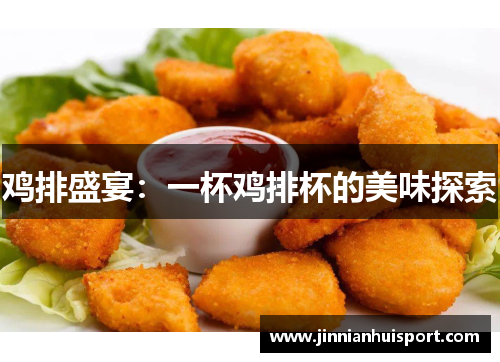 鸡排盛宴：一杯鸡排杯的美味探索