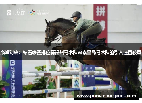 巅峰对决：钻石联赛排位赛福州马术队vs秦皇岛马术队的引人注目较量