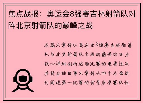 焦点战报：奥运会8强赛吉林射箭队对阵北京射箭队的巅峰之战