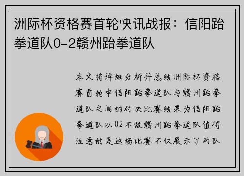 洲际杯资格赛首轮快讯战报：信阳跆拳道队0-2赣州跆拳道队