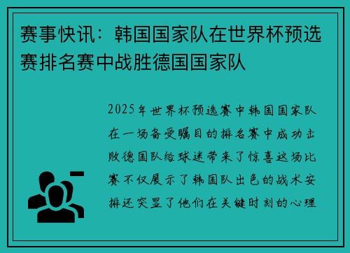 赛事快讯：韩国国家队在世界杯预选赛排名赛中战胜德国国家队