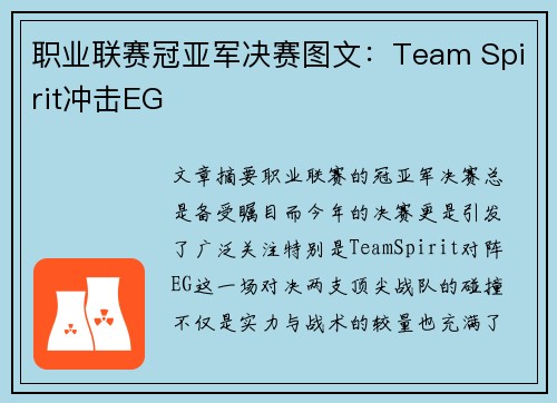 职业联赛冠亚军决赛图文：Team Spirit冲击EG