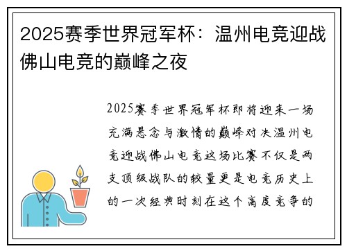 2025赛季世界冠军杯：温州电竞迎战佛山电竞的巅峰之夜