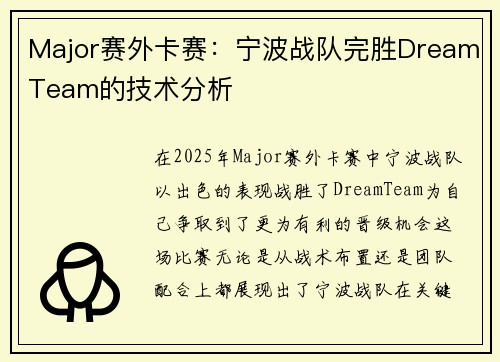 Major赛外卡赛：宁波战队完胜DreamTeam的技术分析