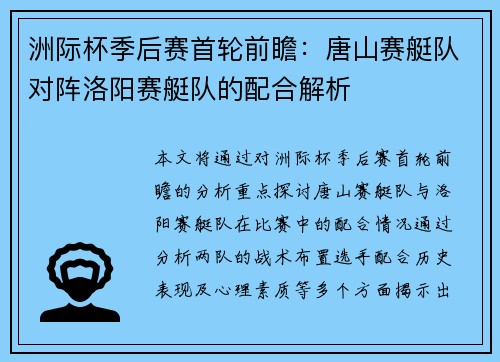 洲际杯季后赛首轮前瞻：唐山赛艇队对阵洛阳赛艇队的配合解析